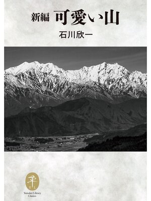 cover image of ヤマケイ文庫クラシックス 新編 可愛い山